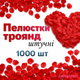 Лепестки роз искусственные 1000 шт, декоративные реалистичные легкие лепестки для свадьбы, декора и фотозоны - изображение 1