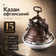 Афганский казан комбинированный RASHKO BABA 15 л алюминиевый для плова, мяса, шурпы - изображение 1