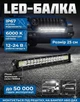 LED балка світлодіодна фара-прожектор для позашляховика мотоцикла човна офроад додаткове освітлення авто, 25 см - зображення 1