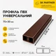Декоративная рейка ПВХ 75х30 мм для зонирования пространства и декора интерьера, коричневая, 3 м - изображение 2