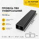 Декоративная рейка ПВХ 75х30 мм для зонирования пространства и декора интерьера, графитовая, 1.75 м - изображение 2