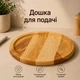 Дошка для подачі/Doy/сервірувальна дошка/тарілка - дошка/кругла дошка дерев'яна - зображення 1