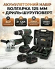 Аккумуляторный набор 2 в 1 УШМ болгарка 125 мм + дрель-шуруповерт 24 В с 2 аккумуляторами и кейсом - изображение 1