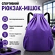 Рюкзак-мішок Vayro VR 030 XL 24 л 48×34×15 см фіолетовий спортивний водовідштовхувальний із бічними кишенями для фітнесу, подорожей та міста - зображення 1