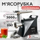 Мясорубка электрическая соковыжималка для томатного сока дома и приготовления мяса 3000 Вт электромясорубка бытовая - изображение 1