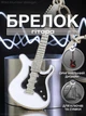 Брелок гитара для ключей брелоки брелки на ключи сумку рюкзак портфель зеркало автомобиля в виде электрогитары автомобильная подвеска в машину сувенирный металлический Белый 99_10_0_2C - изображение 1