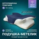 Ортопедическая подушка с эффектом памяти для сна, анатомическая подушка-бабочка для поддержки шеи от боли и храпа, сине-белая - изображение 1