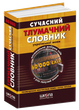 Сучасний тлумачний словник української мови (60 000 слів) - Кусайкіна Н / ЮЦибульник (9668182642) - зображення 1