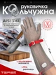 Професійна кольчужна п'ятипала рукавичка Terex з подовженою манжетою (19 см), для оброблення м'яса, цільне плетіння кілець нержавіючої сталі, TPU ремінець, розмір М - зображення 1