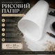 Винтажная белая полупрозрачная рисовая бумага для живописи и каллиграфии (набор 10 листов) - изображение 1