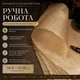 Винтажная каллиграфическая бумага «Крыло Цикады» — полупрозрачная бамбуковая бумага ручной работы (10 листов) - изображение 1