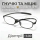 Окуляри для читання BOFFINO гнучка оправа TR90 ультра-легкі (Діопрії +1.00) - изображение 1
