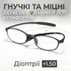 Окуляри для читання BOFFINO гнучка оправа TR90 ультра-легкі (Діопрії +1.50) - изображение 1