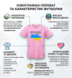 Женская патриотическая футболка приталенная укороченная базовая с принтом Доброго вечора ми з України размер M розовая - изображение 10