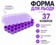 Форма для льда силиконовая с крышкой Соты 37 ячеек, контейнер для замораживания льда, фруктов и коктейлей 18*11 см фиолетовая - изображение 1