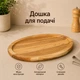 Овальна дошка,тарілка дерев'яна для подачі та сервірування з ясену Doy 5709 - зображення 1
