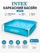 Детский каркасный бассейн Intex 57173 (122×122×30 см, 337 л.) квадратный, синий - изображение 1