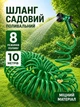 Спиральный шланг для полива 10 м быстросъёмный с распылителем на 8 режимов - изображение 6