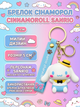 Брелок Привет Китти Синаморол Санрио Hello kitty Cinnamoroll фигурка игрушка для ключей, рюкзака, сумки 5 см - изображение 1