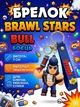 Брелок Бравл Старс Brawl Stars Bull Булл боєць фігурка іграшка для ключів, рюкзака, сумки 7 см - зображення 1