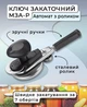 Закаточний ключ (автомат) - изображение 2