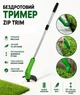 Аккумуляторная газонокосилка для сада Zip Trim, ручной триммер для покоса травы в труднодоступных местах, на батарейках, телескопическая ручка, зеленый цвет - изображение 1