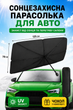Солнцезащитный зонт на лобовое стекло автомобиля с чехлом, автошторка от солнца и жары, складной экран для авто, защита салона от перегрева, шторка на ветровое стекло, солнцезащитная завеса для машины, черная 125×79 см - изображение 1