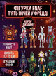 Фигурки Пять ночей у Фредди ФНАФ Five Nights at Freddy's аниматроники набор игрушек 8 шт 13-15см - изображение 1