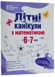 Літні канікули з математикою : з 6 у 7 клас - изображение 1