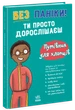 Без паніки: ти просто дорослішаєш! Путівник для хлопців - зображення 1
