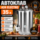 Автоклав побутовий A24 Electro 35 л універсальний електричний та під зовнішній нагрів, стерилізатор для домашнього консервування м’яса, тушонки, рибних консервів, овочів і компотів - зображення 1