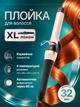 Плойка для волос диаметр 32 мм (03077) - изображение 1
