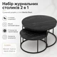 Набор журнальных столиков Solme Homepaketo 2 в 1 разных диаметров, круглая столешница из ДСП + металлический каркас, черный мрамор - изображение 1