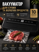 Компактний вакуумний упаковник для герметичного зберігання продуктів з шістьма режимами роботи та вакуумом 65 кПа 110 Вт - зображення 1