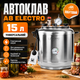Автоклав побутовий A8 Electro універсальний електричний та під зовнішній нагрів, стерилізатор для домашнього консервування м’яса, тушонки, рибних консервів, овочів і компотів - зображення 1