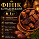 Финик королевский 1 кг натуральные сушеные, большие сладкие плоды для здорового питания - изображение 1