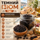 Изюм темный теневой 1 кг натуральный сушеный виноград для кулинарии и ежедневного потребления - изображение 1