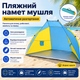 Пляжная палатка ракушка 210х120х100 см автоматический складной тент для пляжа кемпинга пикника - изображение 1