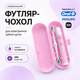 Дорожній футляр для електричної зубної щітки Oral-B / Philips / Xiaomi та насадок, ABS-пластик, рожевий - изображение 1