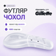 Дорожній футляр для бритвеного станка Gillette Fusion / Mach3, ABS-пластик, прозорий - зображення 1