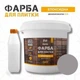 Епоксидна фарба для плитки Barko 1 кг Фламінго 7036 (матова) - изображение 1
