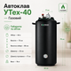 Автоклав бытовой УТех-40 газовый под внешний нагрев, стерилизатор для домашнего консервирования мяса, тушёнки, рыбных консервов, овощей и компотов - изображение 2