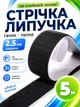 Лента-липучка на клеевой основе 2.5 см х 5 м Черная (VELCRO-2.5x500BL) - изображение 1