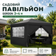 Садовий павільйон Gordon 3×4×2,5 м з 4 стінками та вікнами, торговий намет з каркасом, альтанка для дачі, двору, відпочинку й виїзної торгівлі, тент із захистом UV 50+ - зображення 2