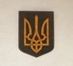 Герб Украины темный (Тризуб) на стену 38*27 см 24 Гранд Презент 24 - изображение 5
