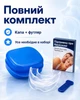 Антихрап Капа для сна от храпа в устройство против храпа для лечение бруксизма - изображение 6