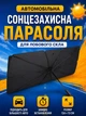 Складная автомобильная солнцезащитная шторка-зонт 124х73 см из термозащитного полиэстера с чехлом и UV-защитой для лобового стекла черно-серебристая (18213611) - изображение 2