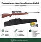 Пневматическая винтовка Beeman Kodiak Gas Ram Wood (с прицелом 4x32, с газовой пружиной) + Чехол и пули 500шт - изображение 1