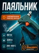 Паяльник электрический с автоматической подачей припоя 60 Вт для проводов, плат и электроники MC-11 - изображение 1