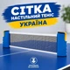 Сітка для настільного тенісу з кнопковим кріпленням SPORTREAL 151312 - зображення 1